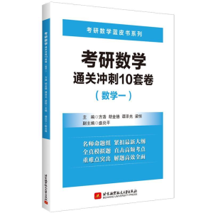 正版新书]考研数学通关冲刺10套卷(数学一)方浩 胡金德 谭泽光97