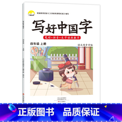 四年级上册 [正版]抖音同款小学生写好中国字一年级字帖练字二年级上册练字帖三四五六年级下册语文同步字帖人教版正楷临摹硬笔