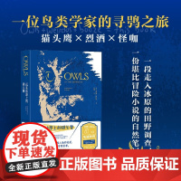 远东冰原上的猫头鹰 乔纳森·斯拉特 著 一位鸟类学家的寻鸮之旅 文学