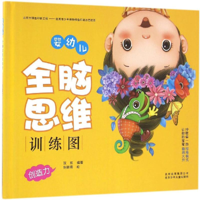 [M]婴幼儿全脑思维训练图-9787530148006