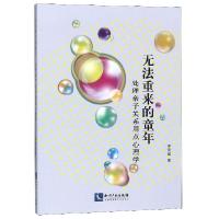 正版新书]无法重来的童年(处理亲子关系用点心理学)李雪斌978751