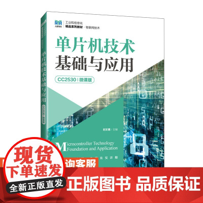 [店教材] 单片机技术基础与应用(CC2530)(微课版)9787115642783 刘文博 人民邮电出版社