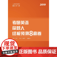 考研英语命题人终极预测8套卷(英语1 2019)/云图8