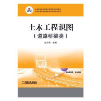 音像土木工程识图:道路桥梁类赵云华主编