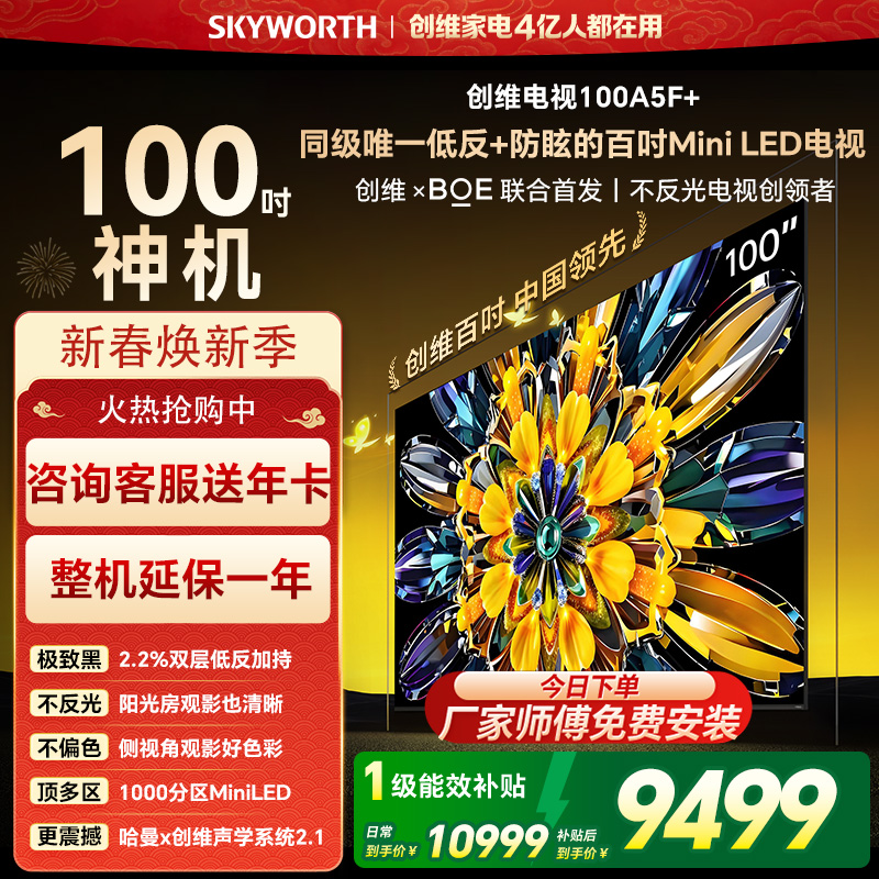 创维电视黑骑士100A5F+ miniled 100英寸低反防眩4K液晶智能平板电视 100吋 100A5F Mini