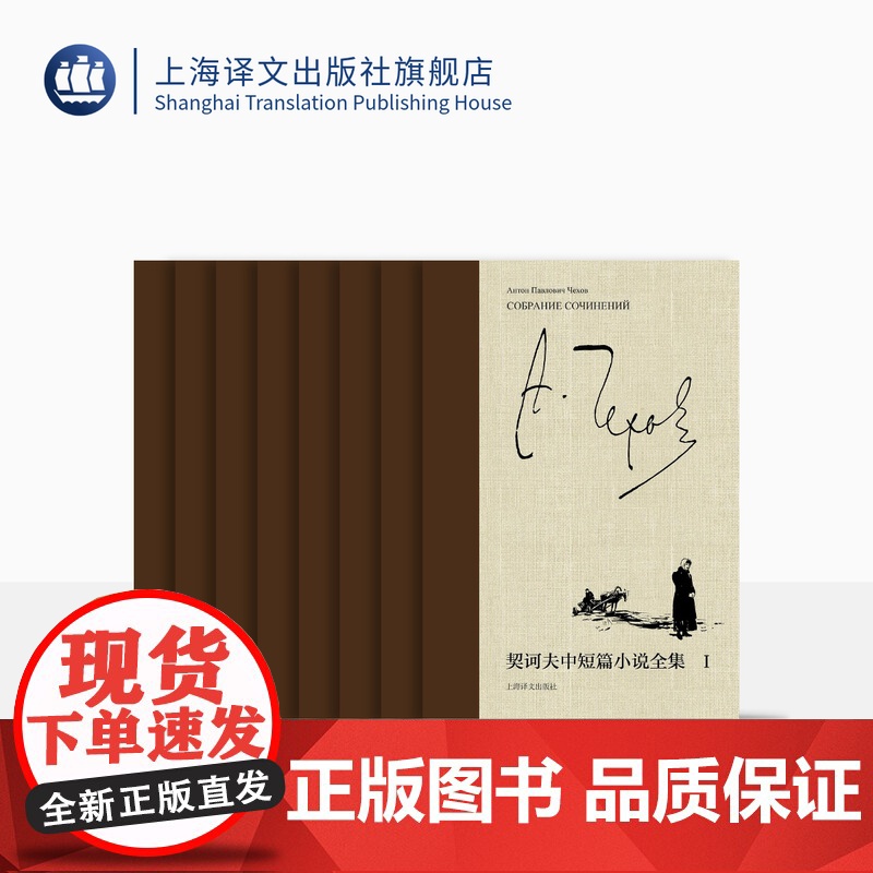 契诃夫中短篇小说全集(八卷) 朱逸森 王守仁等 译 世界三大短篇小说家 俄罗斯文学 上海译文出版社 正版