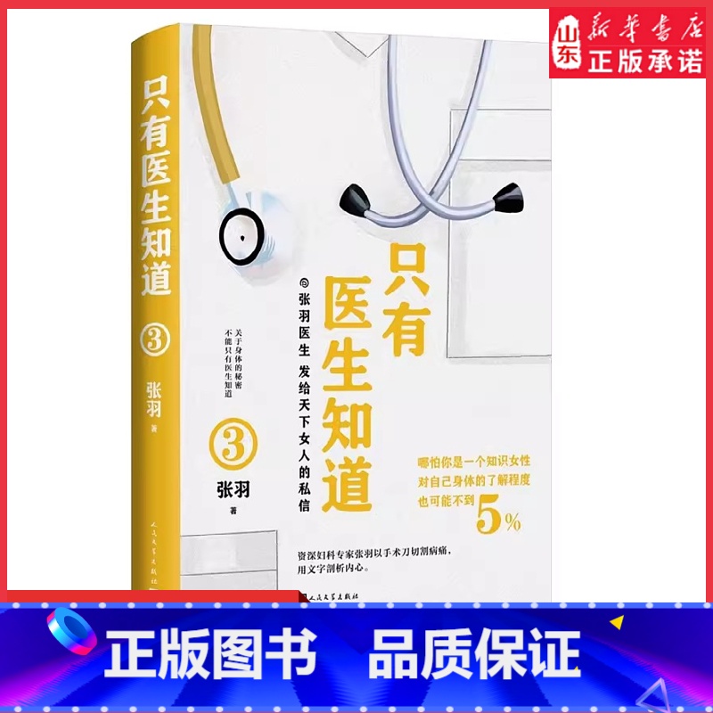 [正版]只有医生知道3张羽医师叙说女性健康知识关于女性身体秘密健康常识女性之书健康科普张羽医生发给天下女人的私信书店书