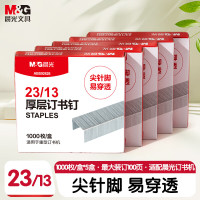 晨光(M&G)订书钉厚层23/13-ABS92626