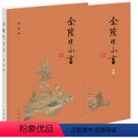 [正版]全2册金陵生小言+续编 蒋寅先生以文言撰写的学术笔记博涉儒林掌故文苑趣闻诗学诗艺等 学养与文情相辉义理与考辨并