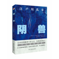音像阴兽谜一样的犯罪,神一般的推理江户川乱步