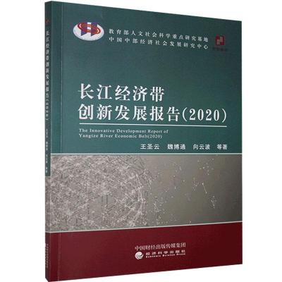 正版新书]长江经济带创新发展报告.2020王圣云等9787521820300