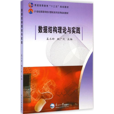 正版新书]数据结构理论与实践奚小玲 敖广武9787551707367
