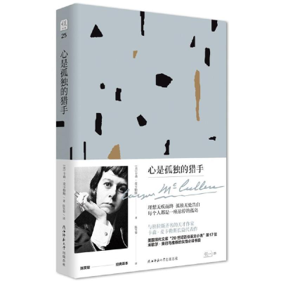 醉染图书心是孤独的猎手(悦经典25)9787569506815