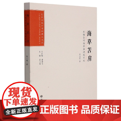 艺术与设计学科博士文丛:海草苫房:东楮岛村海草房建筑艺术