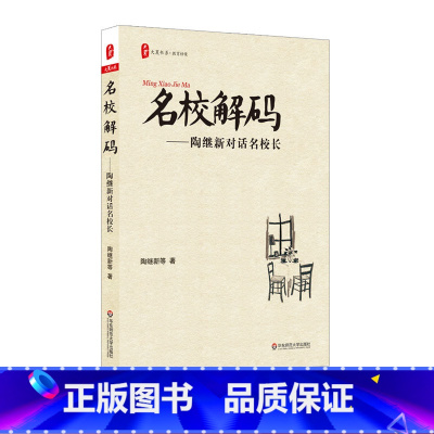 [正版]名校解码 陶继新对话名校长 图书大夏书系 教师读物教育理论 华东师范大学出版社