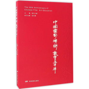 醉染图书中国电影美术教育五十年9787106045920
