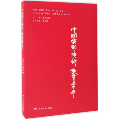 醉染图书中国电影美术教育五十年9787106045920
