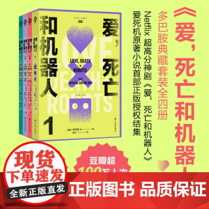 [多巴胺典藏套装四册]爱,死亡和机器人 译林幻系列 爱死机美剧原著小说首部正版授权结集 脑洞构建想象力科幻短篇小说译林正