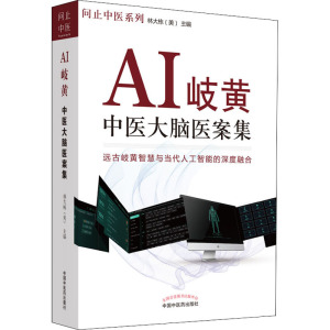 AI岐黄 : 中医大脑医案集.问止中医系列