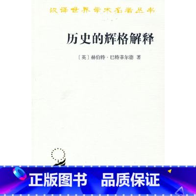 [正版]历史的辉格解释(汉译名著本14)
