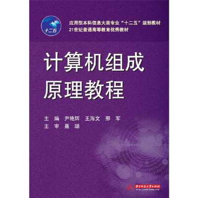 正版新书]计算机组成原理教程不详9787560989372