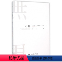 [正版] 无界 一个独立珠宝设计师的美学思考 任进著 中国地质大学出版社 铜纸彩页