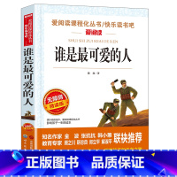 谁是最可爱的人 [正版]谁是可爱的人魏巍 红色经典书籍小学生三四五六年级必读课外书革命励志故事书儿童读物6岁以上爱国主义