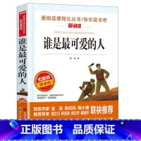 谁是最可爱的人 [正版]谁是可爱的人魏巍 红色经典书籍小学生三四五六年级必读课外书革命励志故事书儿童读物6岁以上爱国主义