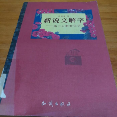 正版新书]新说文解字--第三只眼看汉字吴国璋9787501520800