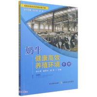 正版新书]奶牛健康高效养殖环境手册/畜禽健康高效养殖环境手册