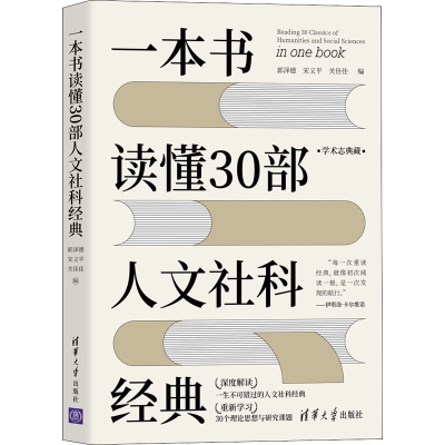 正版新书]一本书读懂30部人文社科经典郭泽德、宋义平、关佳佳97