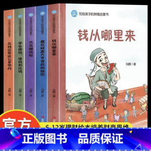 写给孩子的财商启蒙书全套5册 [正版]写给孩子的财商启蒙书全套5册钱从哪里来+藏在财富大亨背后的秘密+杰克赚钱啦+花钱还
