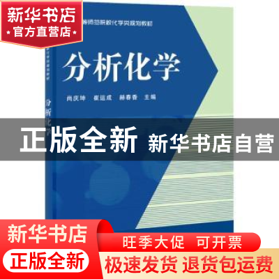 正版 分析化学 尚庆坤,崔运成,赫春香主编 科学出版社 97870303