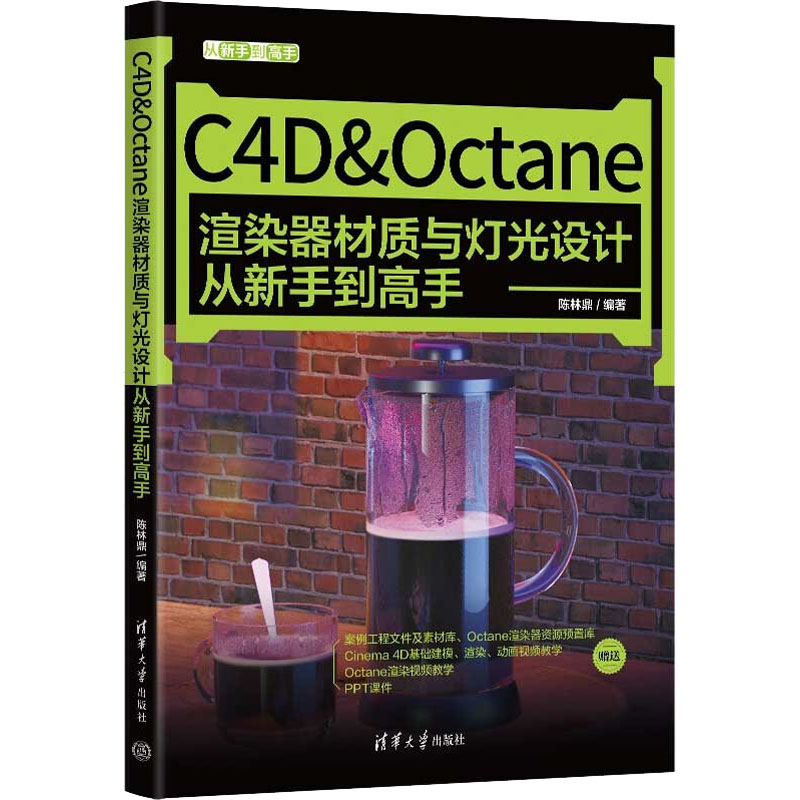 正版新书]C4D&Octane渲染器材质与灯光设计从新手到高手陈林鼎97