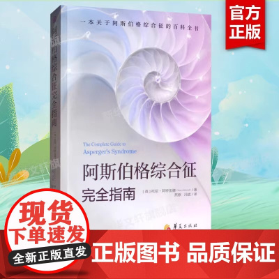 阿斯伯格综合征完全指南 心理咨询与治疗书籍 孤独症自闭综合症临床实用心理学学习指导书籍 心理学书籍 心理治疗书 新华正版