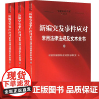 正版2025年新书 新编突发事件应对常用法律法规及文本全书(全3册) 应急管理部国家自然灾害防治研究院 法治 突发事件应