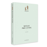 正版新书]《疑问代词类周遍性主语句研究》 光明社科文库·教育与