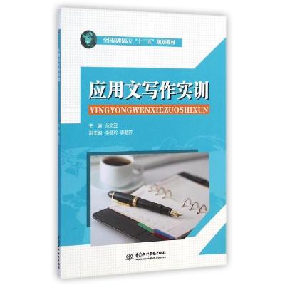 正版新书]应用文写作实训(全国高职高专“十二五”规划教材)范