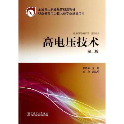 正版新书]高电压技术(第2版)/全国电力职业教育规划教材张晓蓉97