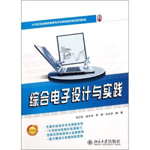 [M]综合电子设计与实践(21世纪全国高职高专电子信息系列技能型规划教材)-9787301193266