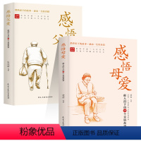 感悟父爱+感悟母爱两册套装 [正版]感悟父爱+感悟母爱全两册 震撼心灵的46个亲情故事 一部令读者感动而泣的心灵读本