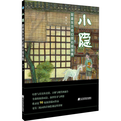 醉染图书小隐 懿晏东方奇幻颜彩插画集9787559117656