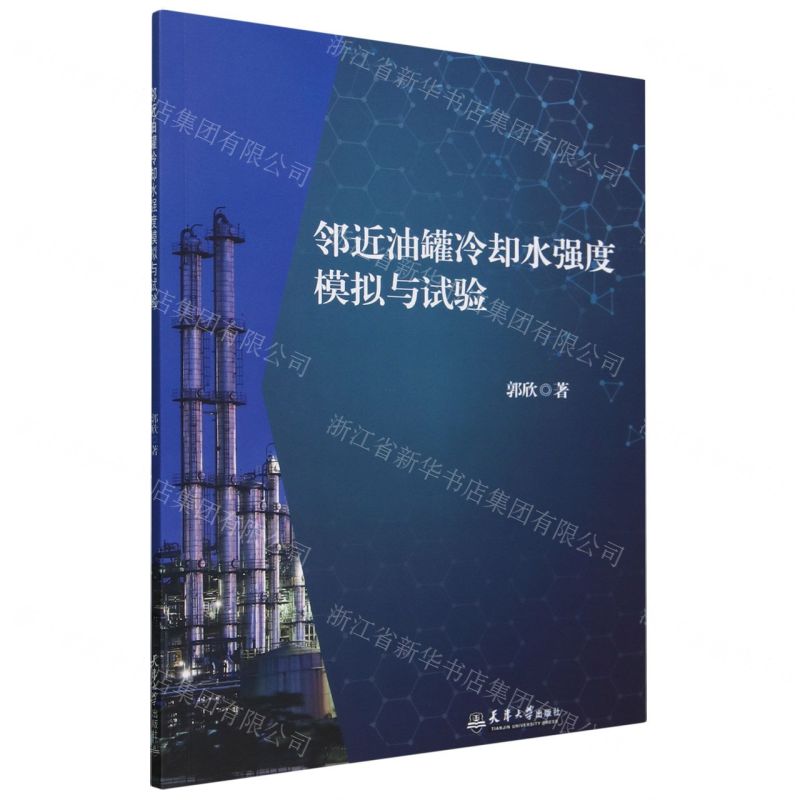 邻近油罐冷却水强度模拟与试验