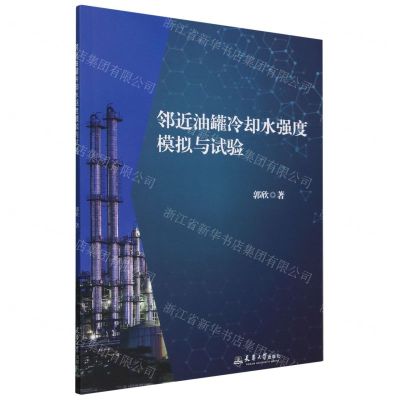 邻近油罐冷却水强度模拟与试验