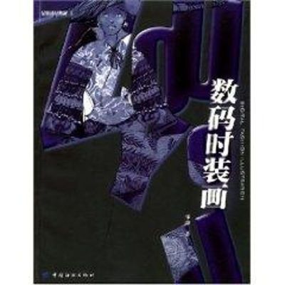 [M]数码时装画//邹游话时装画-9787506425254