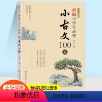 小古文100篇 小学通用 [正版]新编小学生必背小古文100篇彩图注音版国学古诗词阅读唐诗宋词诵读训练小学生经典诵读文化