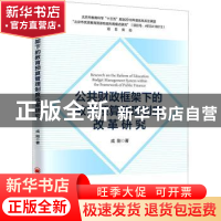 正版 公共财政框架下的教育预算管理制度改革研究 成刚 中国经济