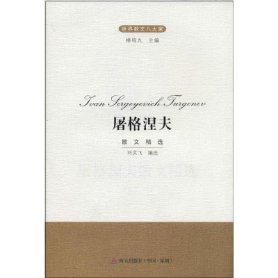 [M]屠格涅夫散文精选-9787550709126