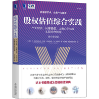 [M]股权估值综合实践 产业投资、私募股权、上市公司估值实践综合指南 原书第3版-9787111386162
