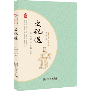 醉染图书史记选9787100213158